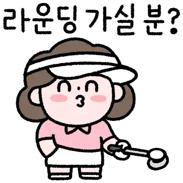 엄마의 취미 (골프)