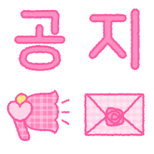 핑크! 공지방 미니티콘
