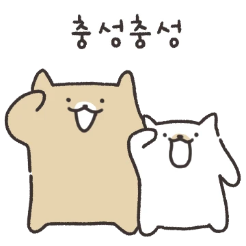 돗개는 오늘도 왈왈 2