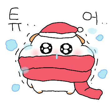 커엽찌! 겨울이 와찌!
