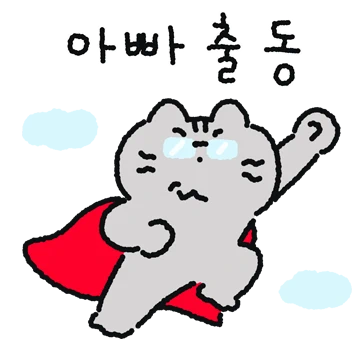 아빠고영