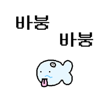 바붕어 2
