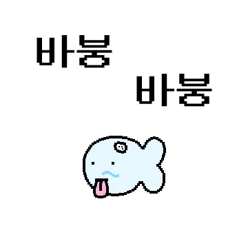 바붕어 2