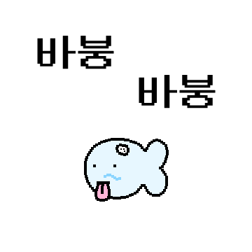 바붕어 2