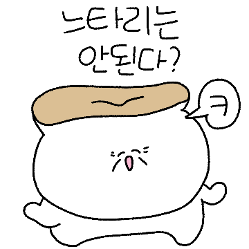 느타리는 안 된다?