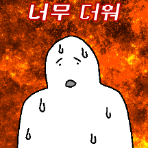 지옥 같은 여름이 돌아왔다