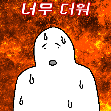 지옥 같은 여름이 돌아왔다
