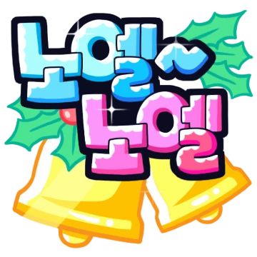 노엘~노엘~ LOVE POP