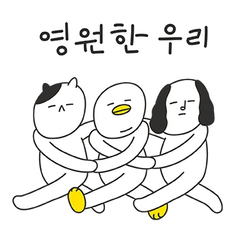 무심한 얼굴로 츤츤한 우리들