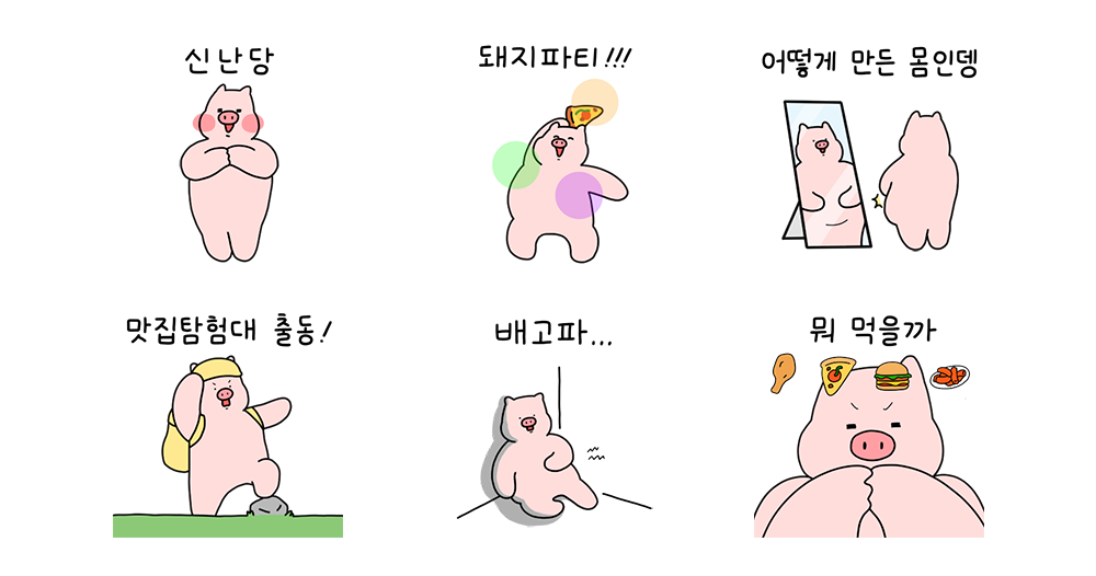 난 많이 먹어도 돼지