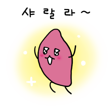 너 감자? 나 고구마~