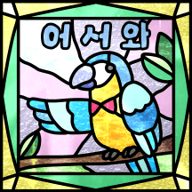 반짝반짝 글라스로 예쁘게 꾸며본 마음