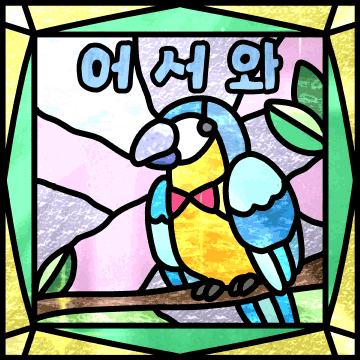 반짝반짝 글라스로 예쁘게 꾸며본 마음