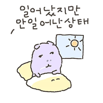 오늘도 출근하마