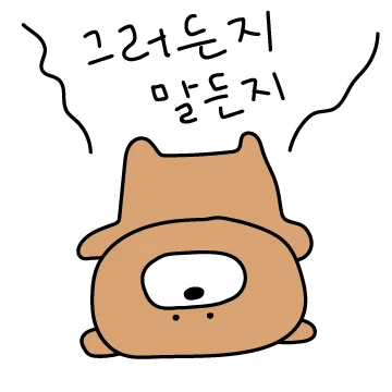 궁시렁 곰돌이