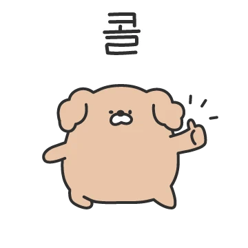 말짧은 댕댕이