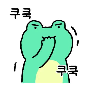 쓸모있는 개굴생활