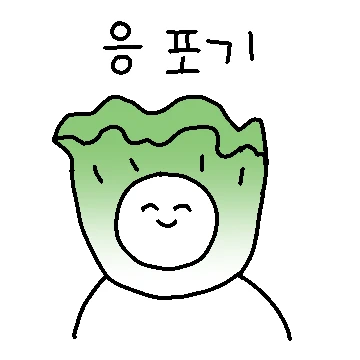 긍정포기왕