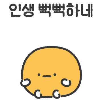 인생이 뻑뻑한 노른자
