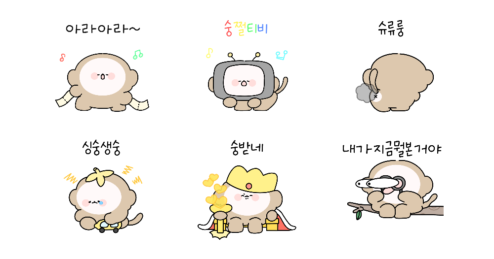숭숭한 아가원숭이