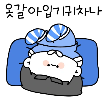 자기야~우리집올래? (남자ver)
