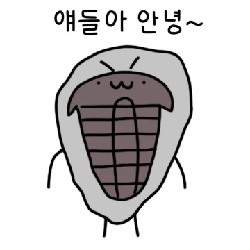 어린 친구들 잘 부탁해요 화석티콘