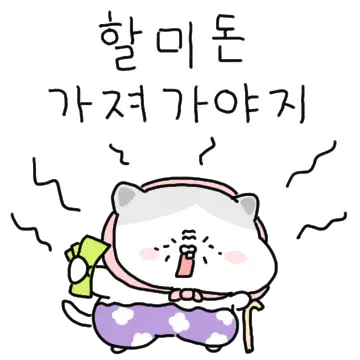 할미의 순정