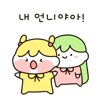 내 언니야!