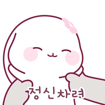 할 말은 하는 진달래 토끼 8