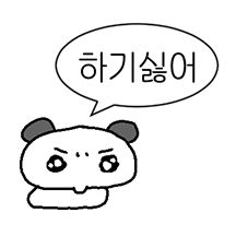 싫은게 많은 김밍밍