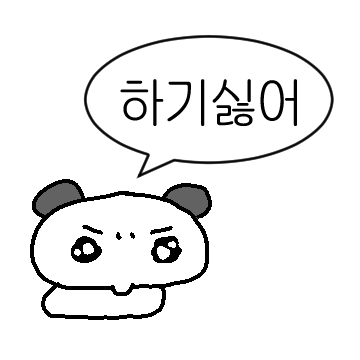 싫은게 많은 김밍밍