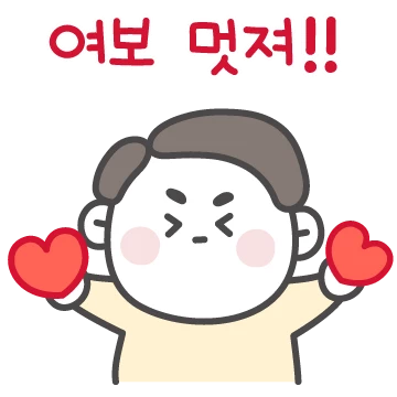 울 여보가 제일 좋아! (남편버전)