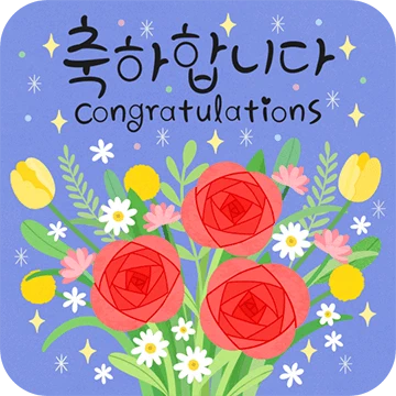 축하 가득한 말 한 마디