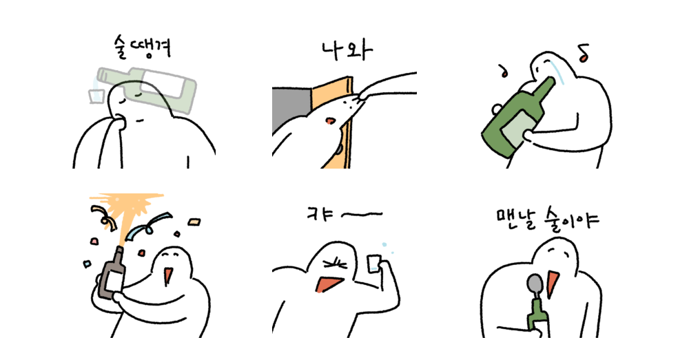 맨날 술이야 알코홀릭!
