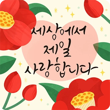 사랑 가득한 말 한 마디