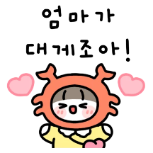 엄마가 좋은 딸랑구! 3