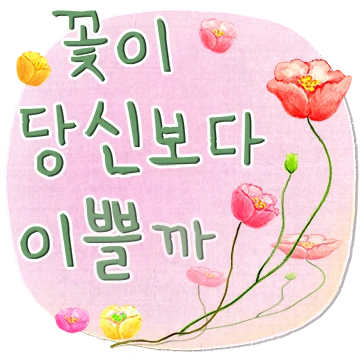 꽃처럼 시처럼