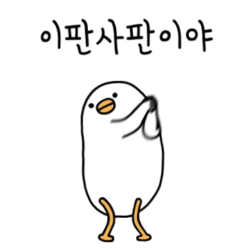 이판사판 트왈덕