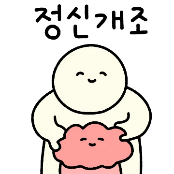 사람은 고쳐쓰는 법