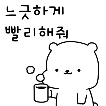 곰씨의 회사생활 단톡방!