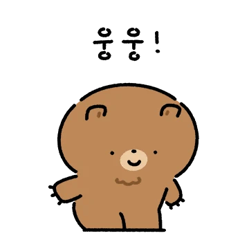 웅웅! 나는 웅곰이라구웅!