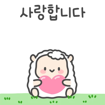 아기 양 초원이의 다정한 인사 2