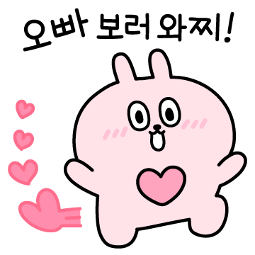 심쿵토끼는 오빠랑 연애 중