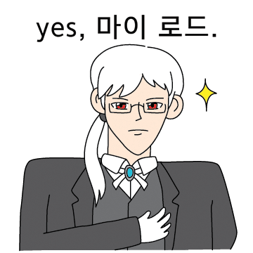 예스, 마이 로드. 까칠한 집사콘