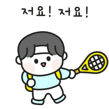 우리 같이 테니스 쳐요! (남자ver.)