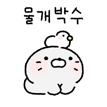 바다 강아지 웅웅이 2