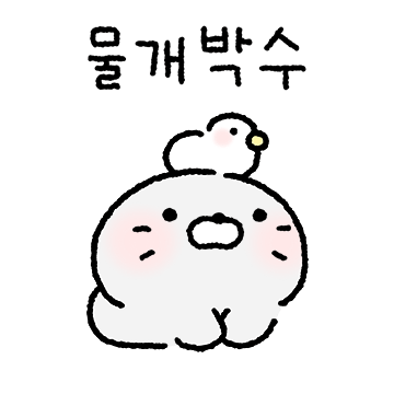 바다 강아지 웅웅이 2