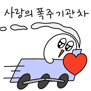 나는야 사랑의 폭주기관차