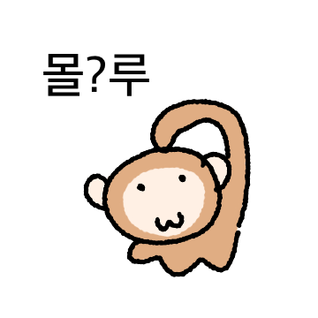 큐티바보 숭이