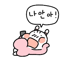 나는 집순희! 꼬질이 커플3